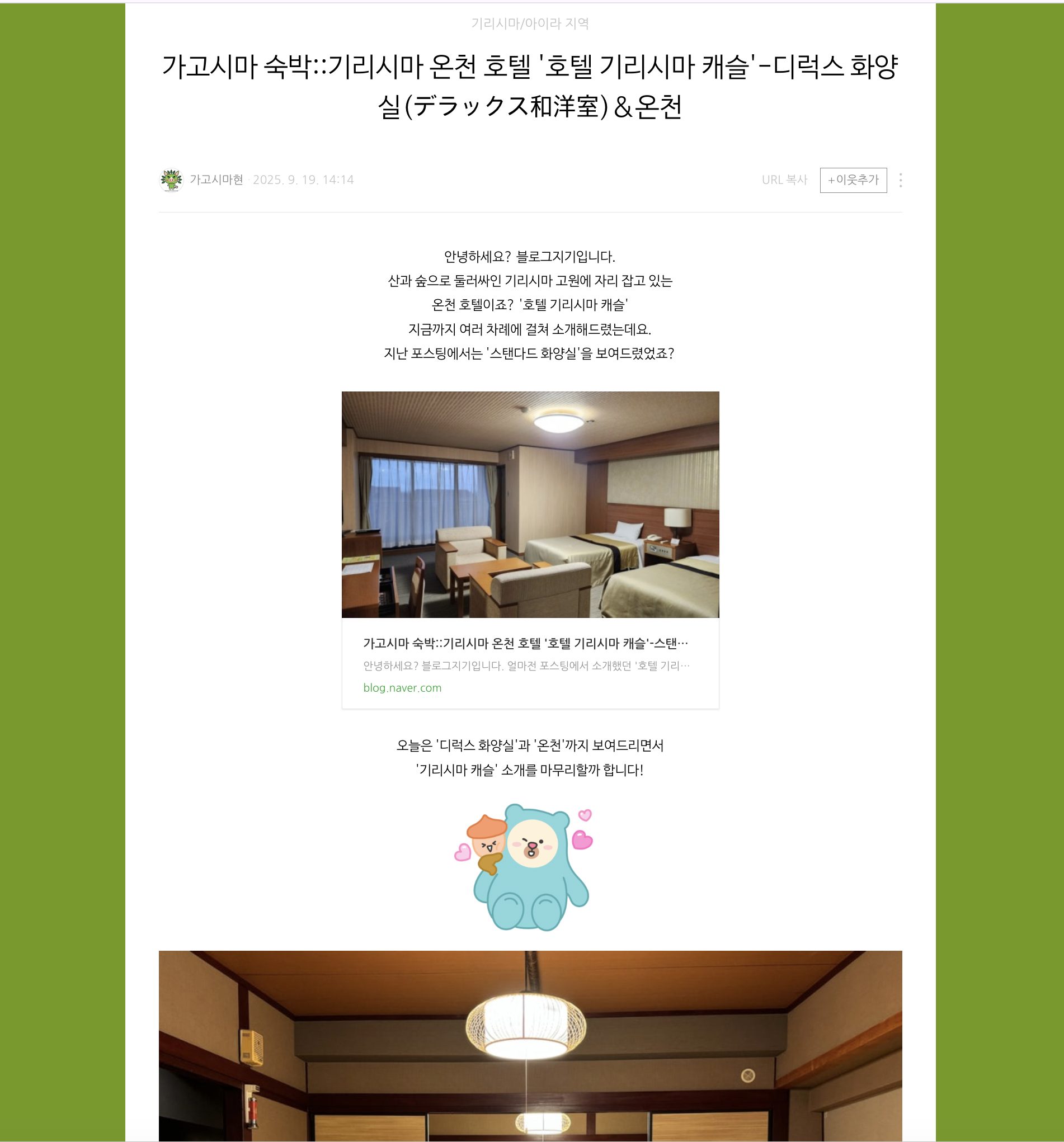 Screenshot of a Naver blog about a trip to Japan